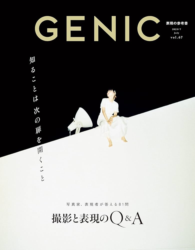 GENIC｜【完全保存版】知ることは次の扉を開くこと ～撮影と表現